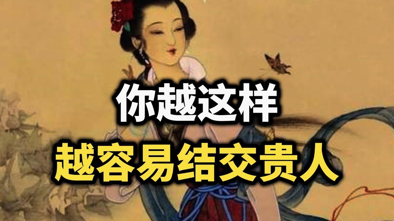 你越这样，越容易结交贵人：决定命运的8种气场特质~  #贵人 #自我提升 #人脉 #吸引力法則 #心智 #认知觉醒