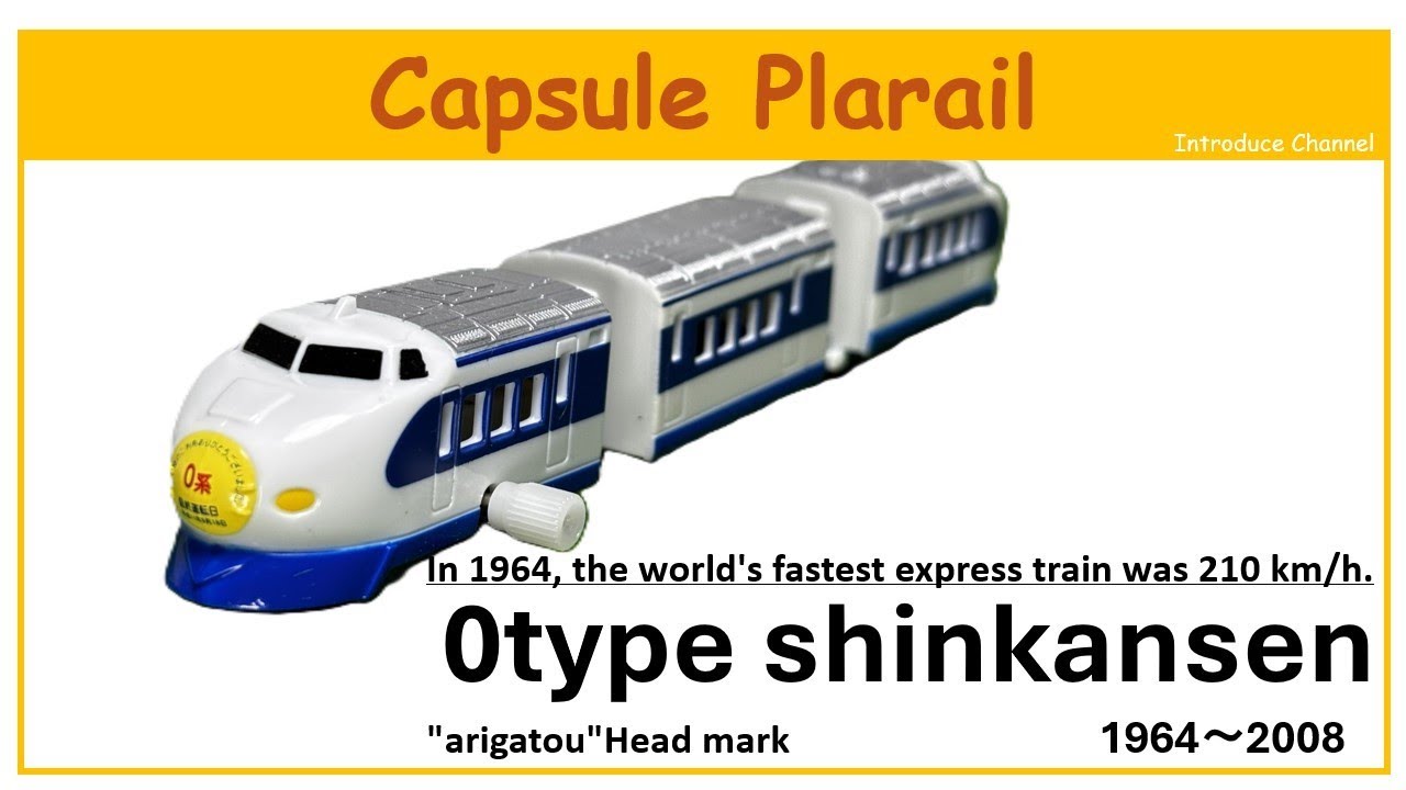 This is an introduction video for the 0 type Shinkansen capsule Plarail, released in December 2014.
