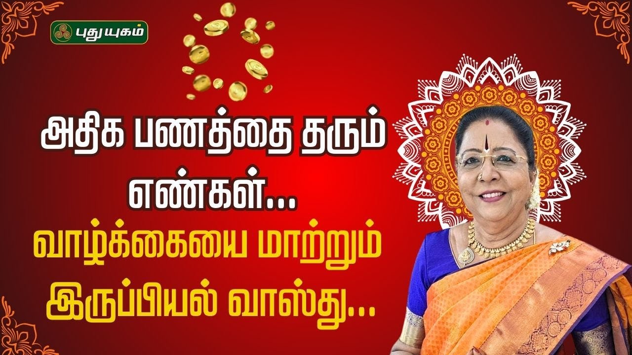 அதிக பணத்தை தரும் எண்கள் வாழ்க்கையை மாற்றும் இருப்பியல் வாஸ்து | Dr Saravana Devi | Tamil Astrology