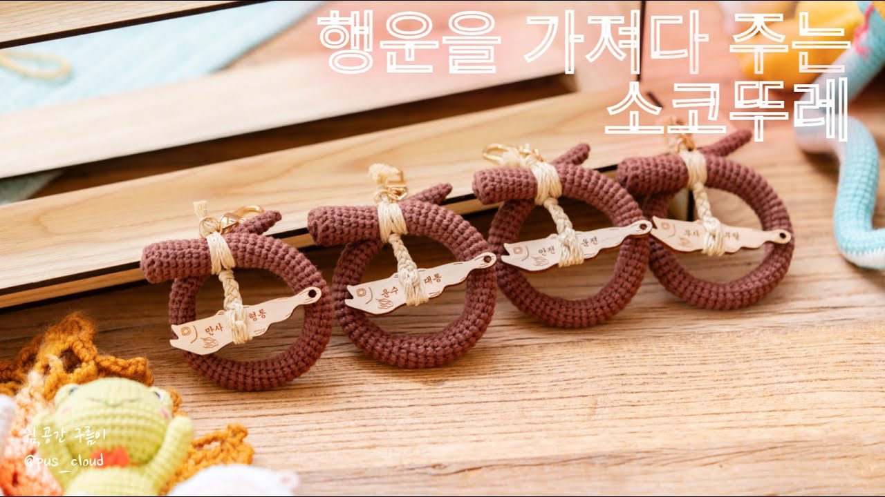 행운을 가져다 주는 소코뚜레_ crochet