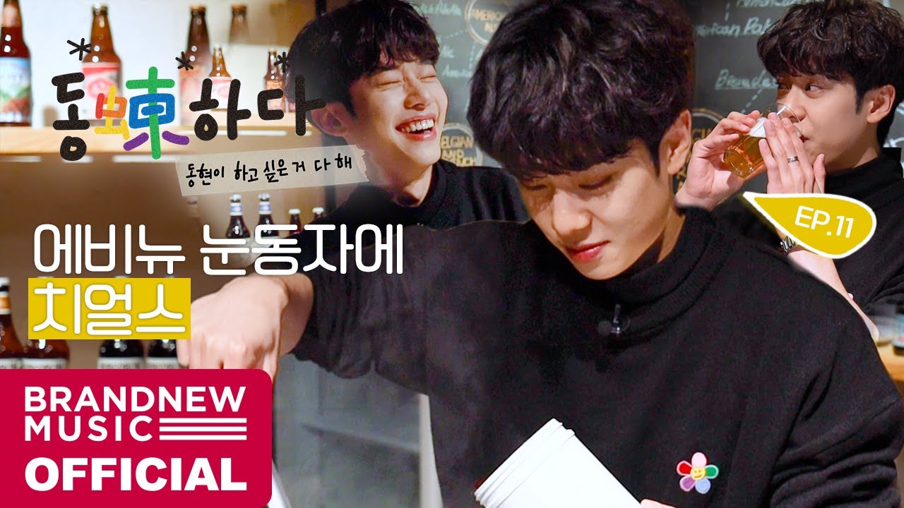 동동(蝀)하다 - EP.11 ABNEW 눈동자에 치얼스