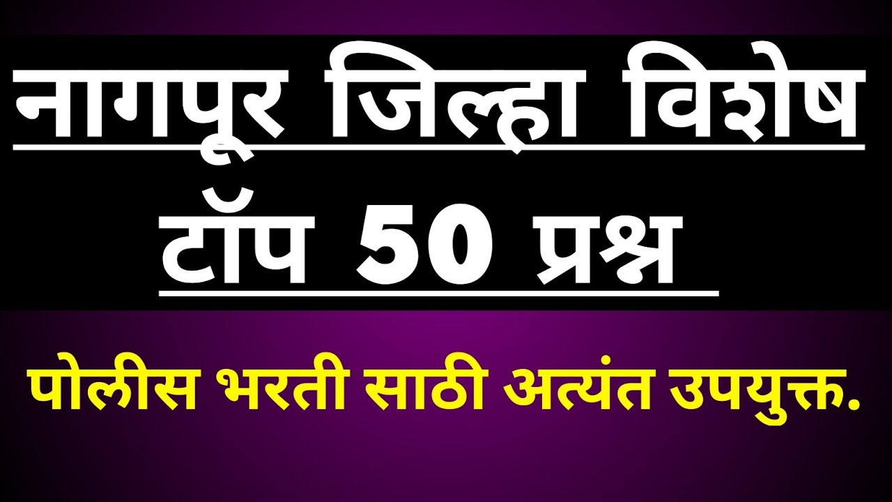नागपूर जिल्हा विशेष! नागपूर जिल्हा पूर्ण माहिती |Nagpur District special | police bharto 2020 |