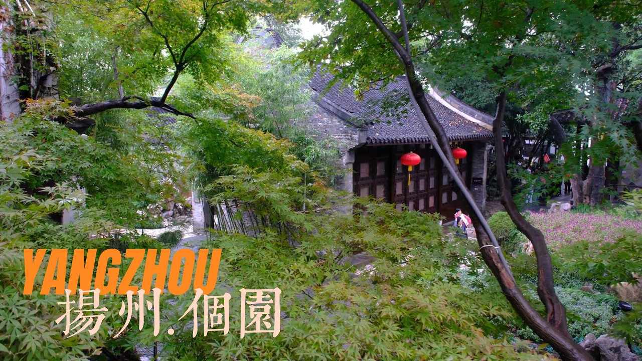 遍植青竹而名，春夏秋冬四季假山而胜。/中国古典园林/Geyuan Garden/扬州个园/揚州個園/中国古典庭園