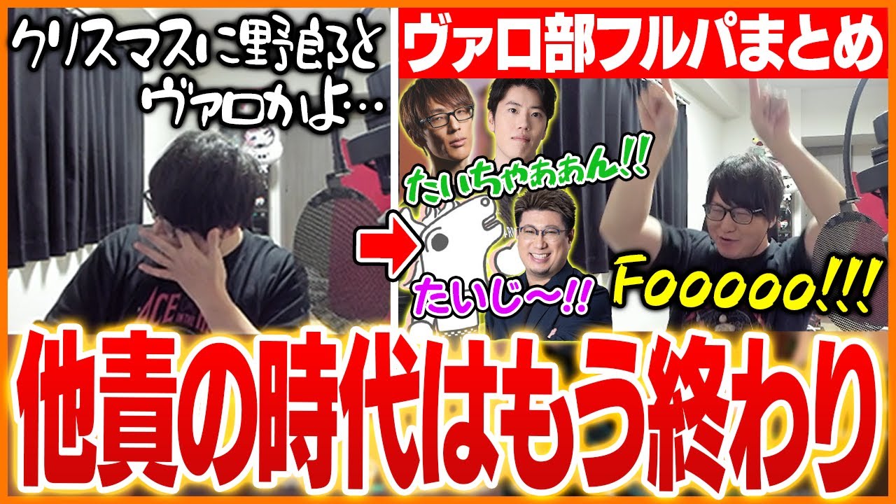 クリスマスイブに集まったヴァロ部フルパを楽しむたいじ【たいじ/はんじょう/こく兄/マゴ/バトラ/VALORANT】