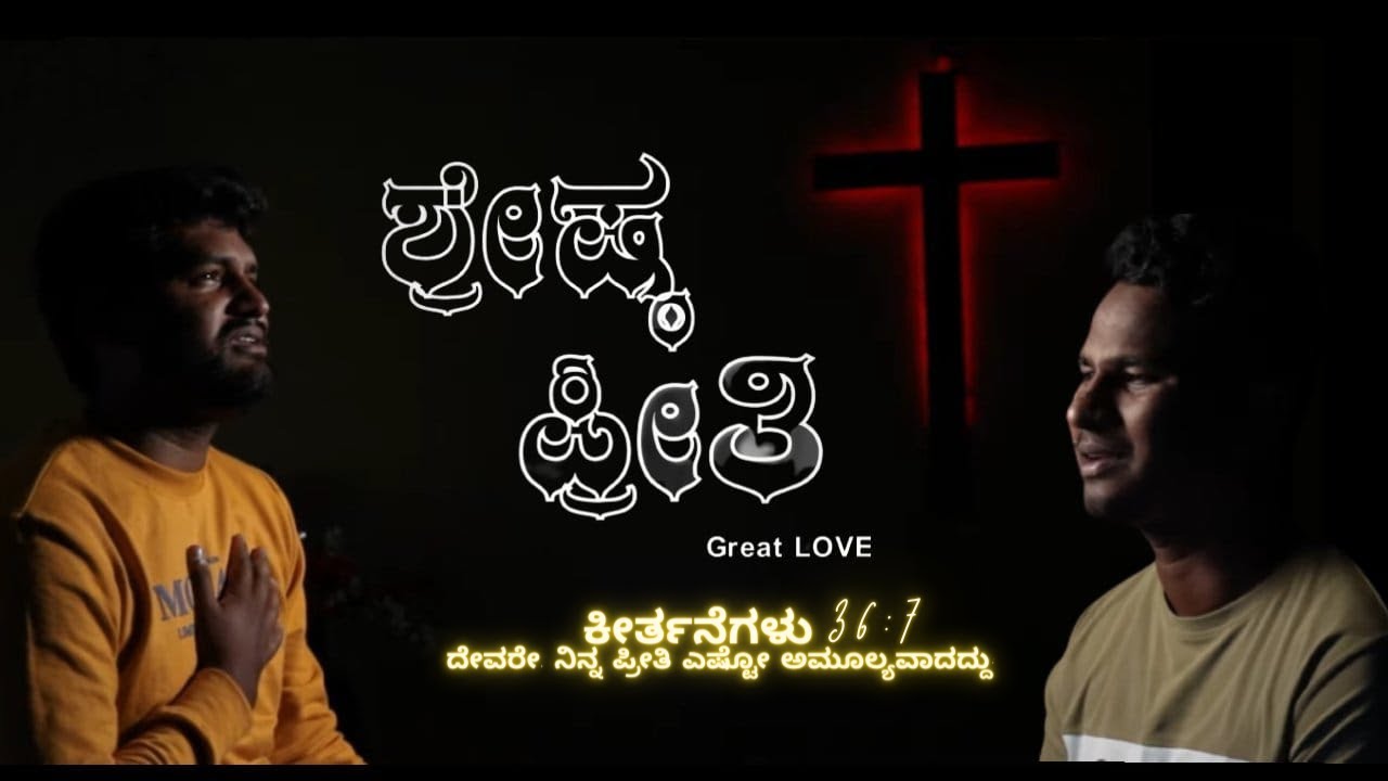 ಯೇಸುವಿನ ಶ್ರೇಷ್ಠ ಪ್ರೀತಿ | God's Great Love | New Kannada Christian Song | 2023 | #NB2