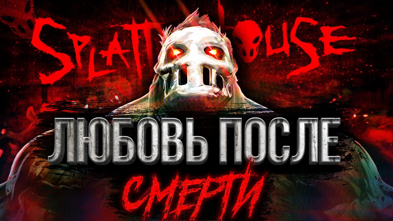 КАК SPLATTERHOUSE ВОСКРЕС ЧТОБЫ УМЕРЕТЬ СНОВА