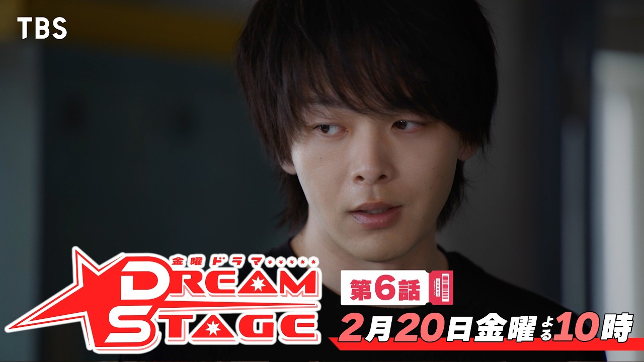金曜ドラマ『DREAM STAGE』第6話 2/20(金) 敗北――迫られる選択&hellip; 夢も大好きな仲間も捨てる【TBS】