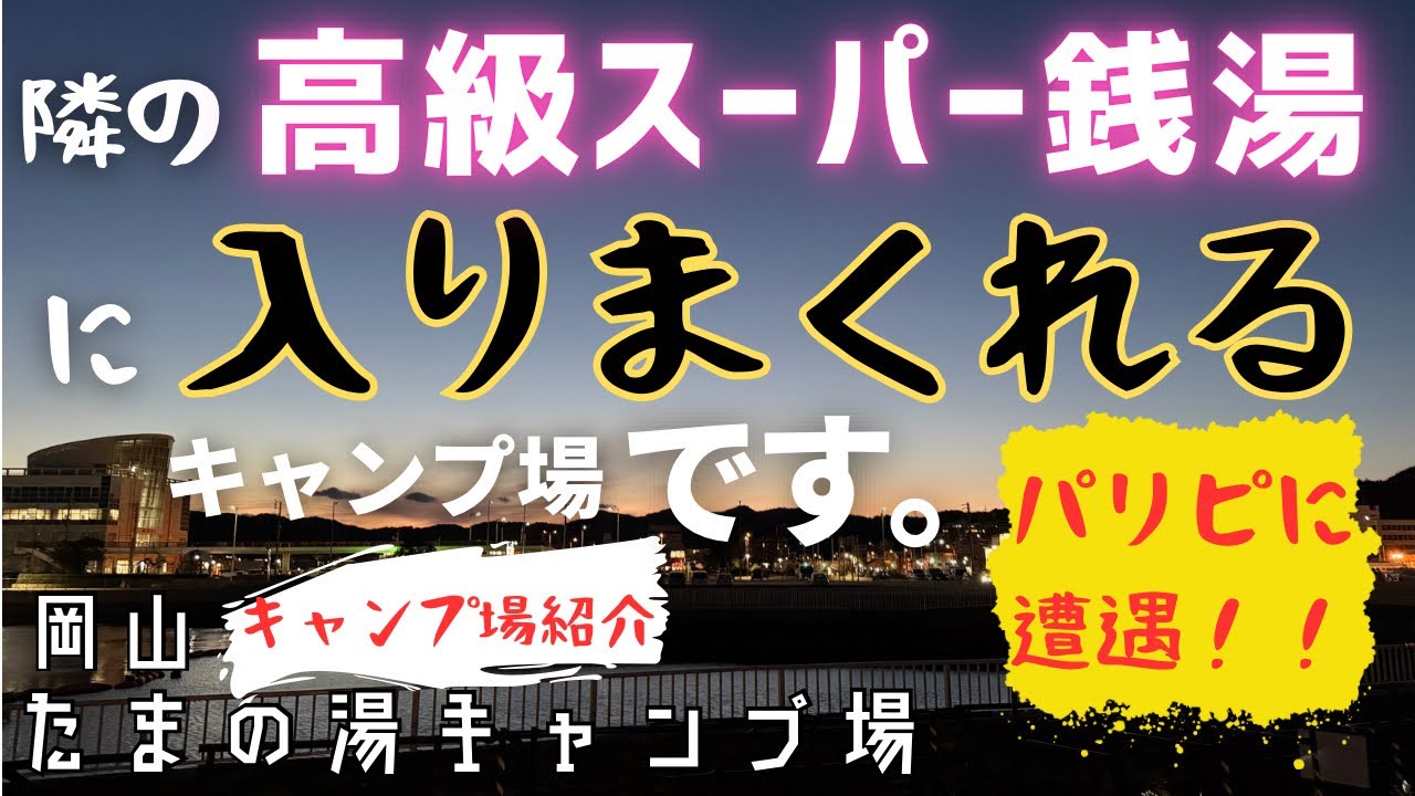 みんな大好き温泉併設キャンプ場！もうキャンプやめて館内で過ごそう！迷惑キャンパーに久しぶりに会いました。