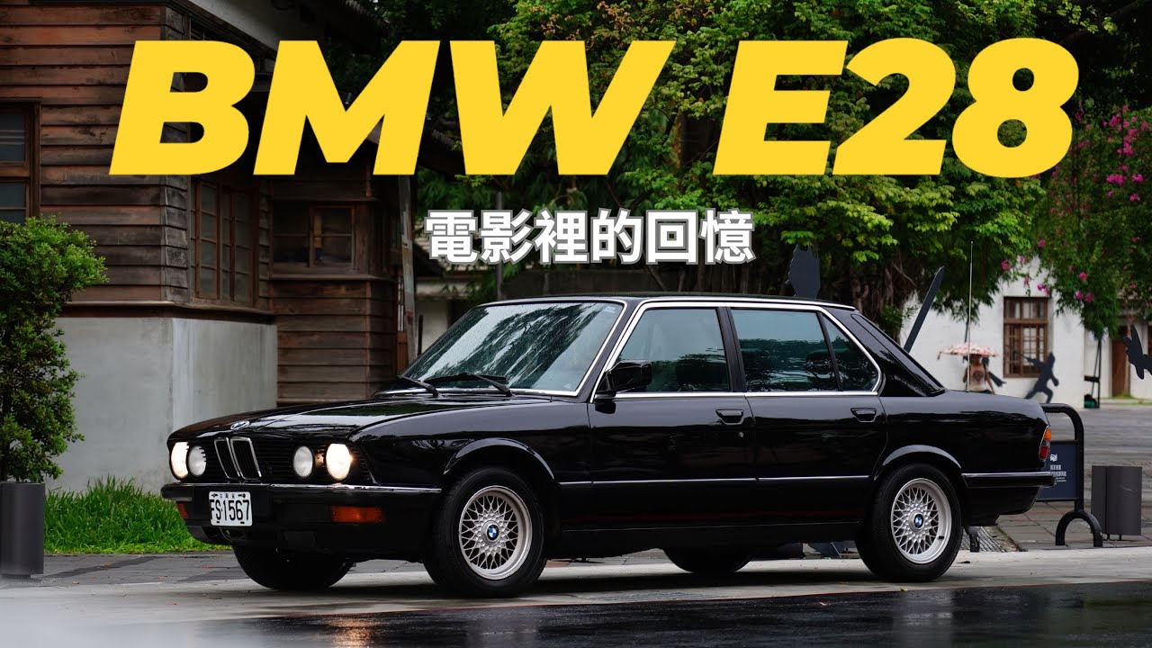 The Car with a Soul E01 | 電影裡的回憶 | BMW E28 #bmwclassic #bmwe28 #有靈魂的汽車故事 #thepeacemaker