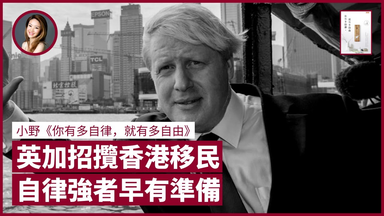 英國、加拿大相繼開放移民渠道 自律強者早有準備迎接轉變 忌沉迷Clubhouse 每日應用2小時投資未來｜張寶華 #好書一讀再讀 SEL-1