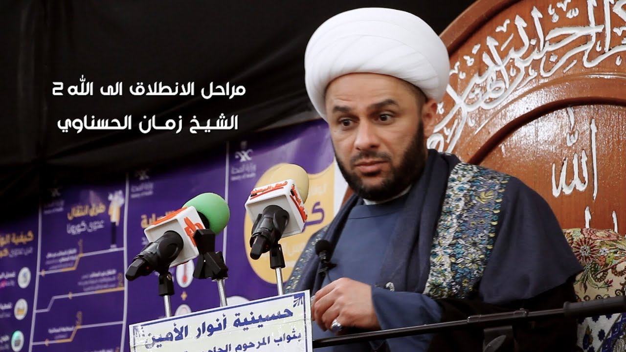 مراحل الانطلاق الى الله  2  |  الشيخ زمان الحسناوي | ليلة 4 رجب 1441 هـ - 2020