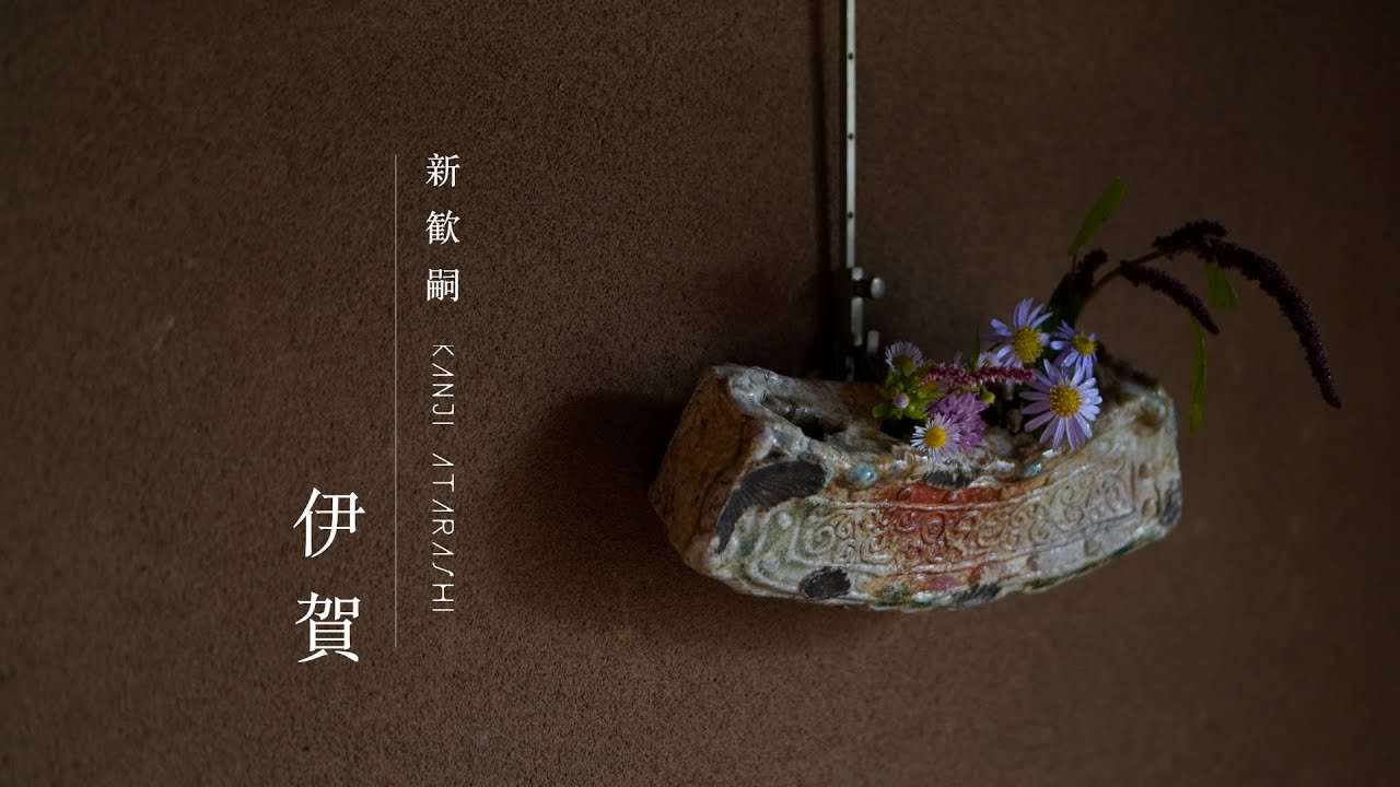 歴史を途切れささない伊賀焼。【陶芸家 新歓嗣】To the world. Beautiful Japanese handmade crafts.【Japanese potter】