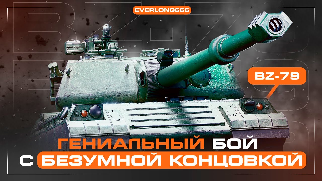 BZ-79 ГЕНИАЛЬНЫЙ БОЙ С БЕЗУМНОЙ КОНЦОВКОЙ