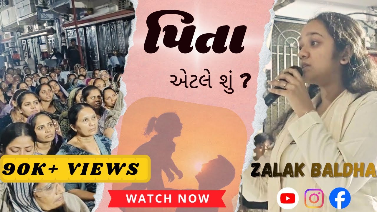 પિતા એટલે શું ? || એકવાર જરૂર સાંભળજો || ઝલક બાલધા 