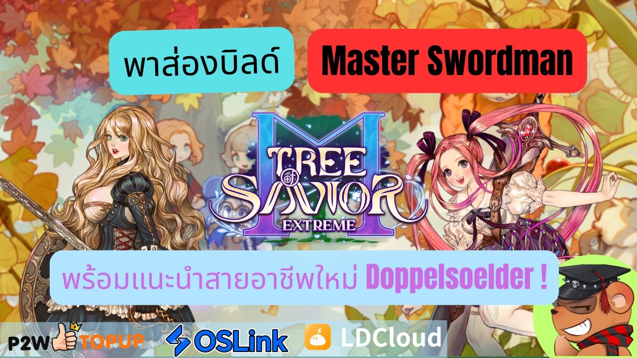 [Tree of Savior M Exe] พาส่องแนวทางจัดสกิล Master Swordman พร้อมแนะนำคลาสใหม่ Doppelsoelder