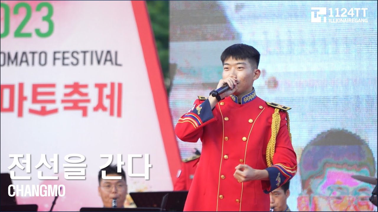 2023.08.03 전선을 간다 : 창모 (2023 화천 토마토축제)