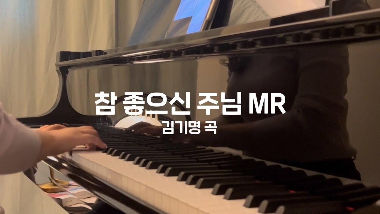 [합창] 참 좋으신 주님 The Lord Is Really Good MR (Inst.) 김기영 곡 | 피아노 반주