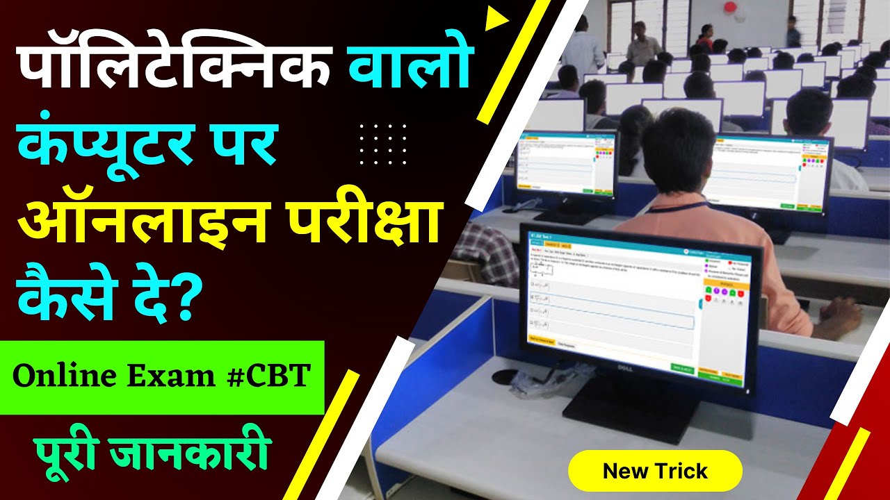 कम्प्यूटर पर ऑनलाइन परीक्षा कैसे दें (पॉलीटेक्निक एंट्रेंस एग्जाम कंप्यूटर पर कैसे दें) पूरी जानकारी