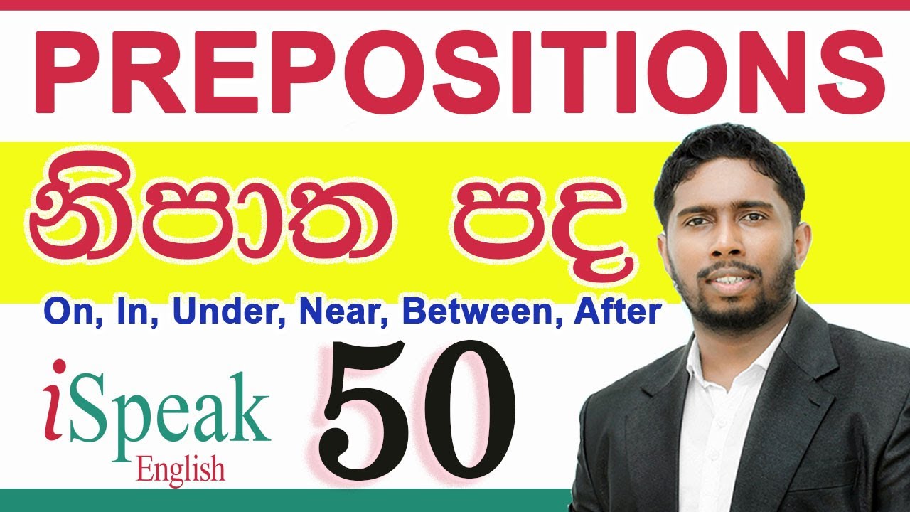 English Prepositions. නිතරම භාවිතා වන නිපාත පද 50. #prepositions #englishprepositions