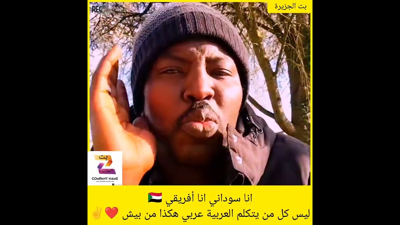 انا سوداني انا أفريقي 🇸🇩ليس كل من يتكلم العربية عربي هكذا من بيش ❤️✌️#دويتو #اكسبلور #النظافه 