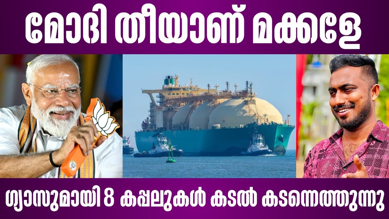 മോദി തീയാണ് മക്കളേ | ഗ്യാസുമായി 8 കപ്പലുകൾ കടൽ കടന്നെത്തുന്നു | hormuz indian ship news