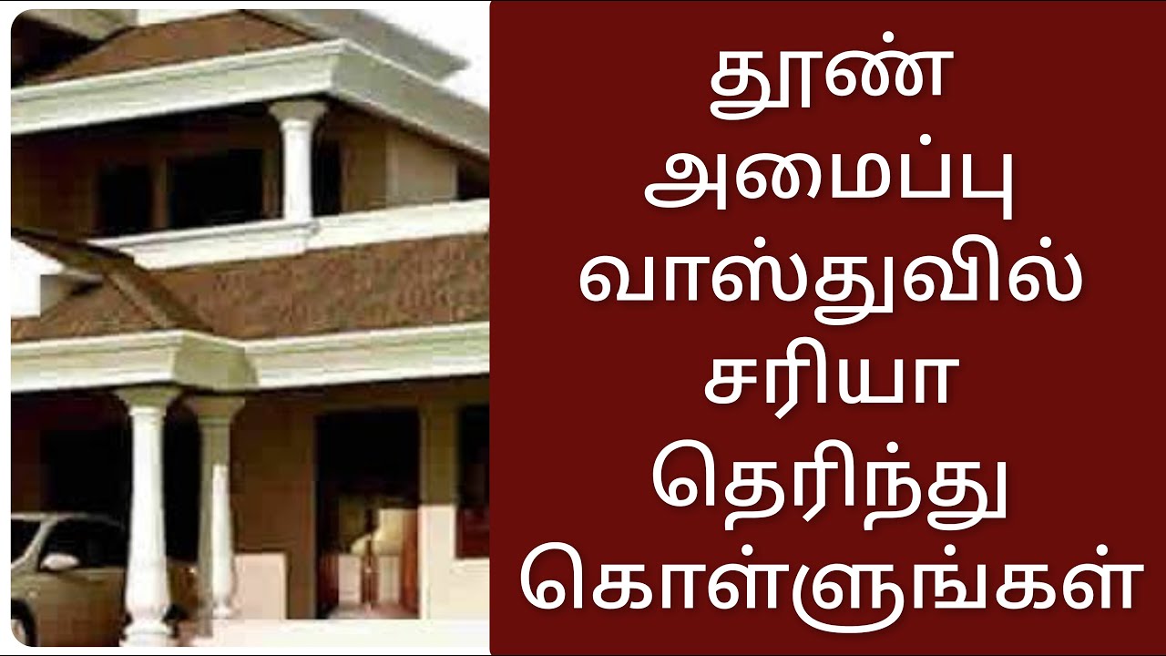 தூண் அமைப்பு வாஸ்துவில் சரியா? / Is pillar system correct in Vastu? / தூண்கள் வாஸ்து / chennai vastu