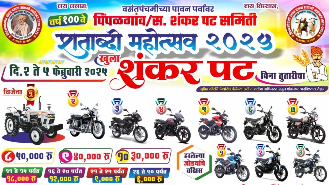 Pimpalgav Shankar Pat Final 2025 | पिंपळगावचा शंकर पट | Live : Day 5
