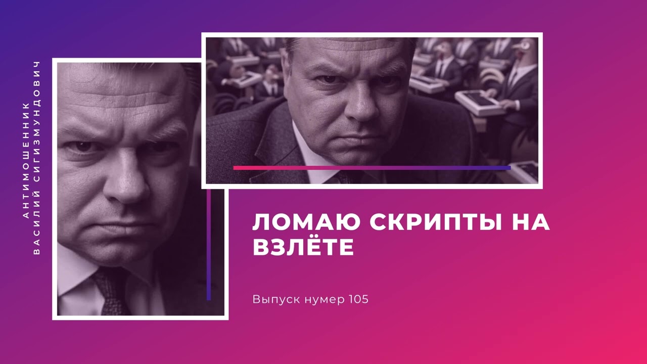 Ломаю скрипты на взлёте | Антимошенник | Фрод рулетка (№105)