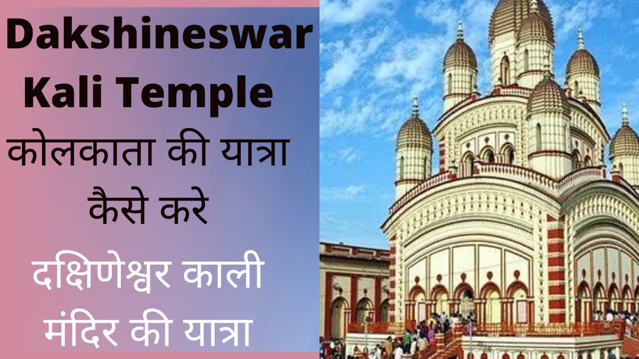 How to Visit Dakshineswar Kali Temple Kolkata | दक्षिणेश्वर काली मंदिर कोलकाता की यात्रा कैसे करे