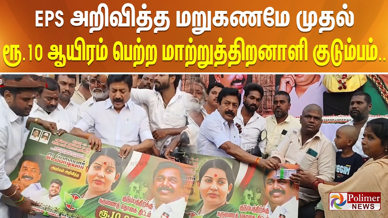 EPS அறிவித்த மறுகணமே முதல் ரூ. 10 ஆயிரம் பெற்ற மாற்றுத்திறனாளி குடும்பம்..
