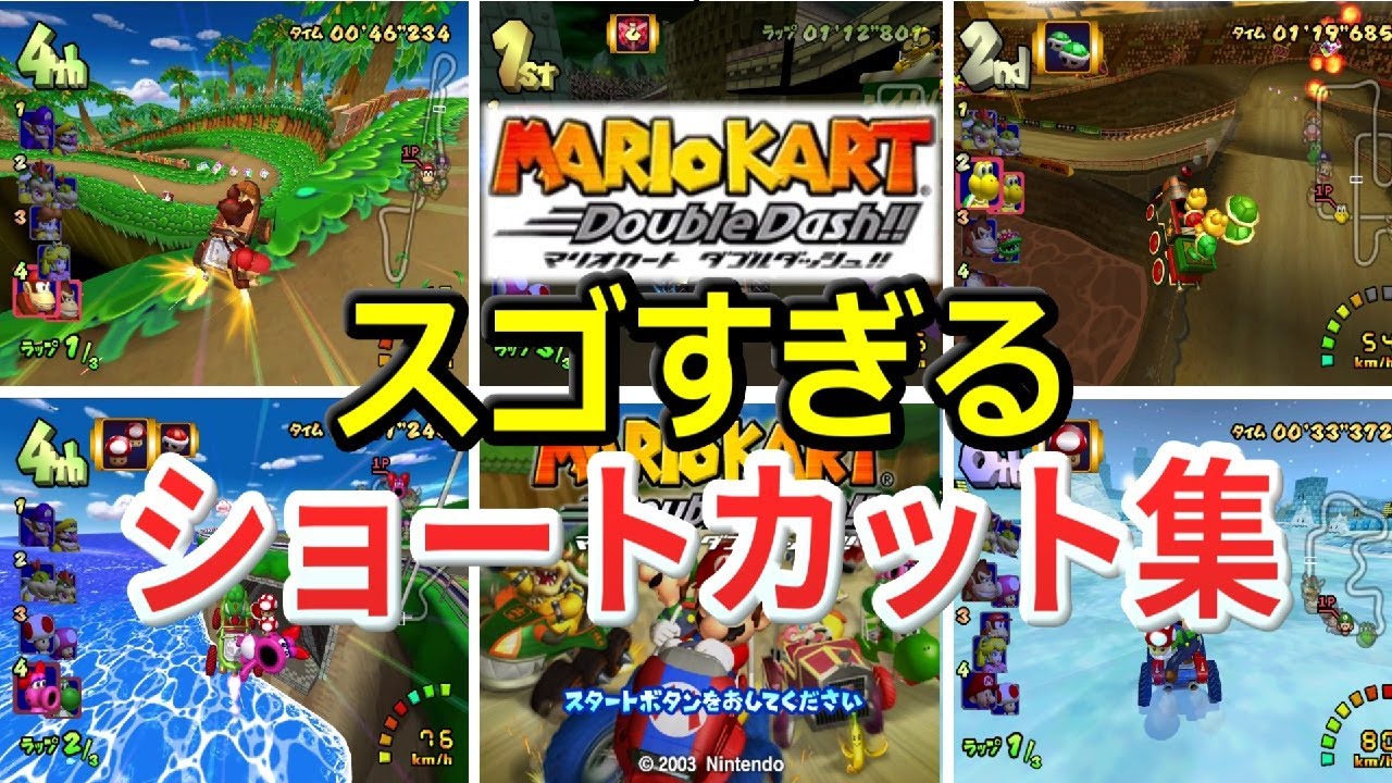 【GC】マリオカートダブルダッシュ凄すぎるショートカット集【ゲームキューブ】