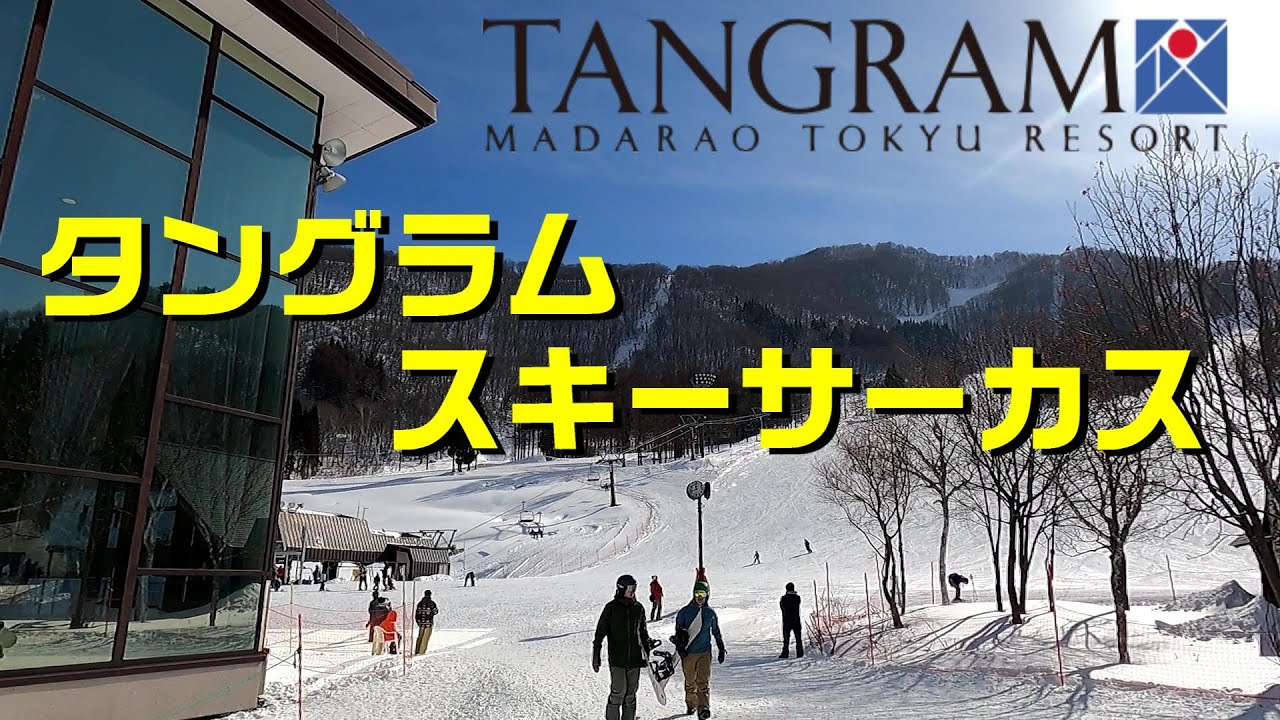 【斑尾東急リゾート】タングラムスキーサーカス　斑尾とセットで充実スキー！