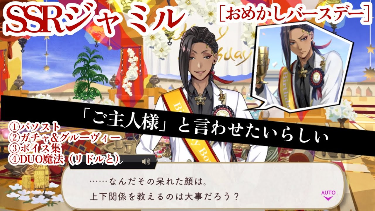 【ツイステ】 SSRジャミル［おめかしバースデー］パーソナルストーリー等 1年目誕生日