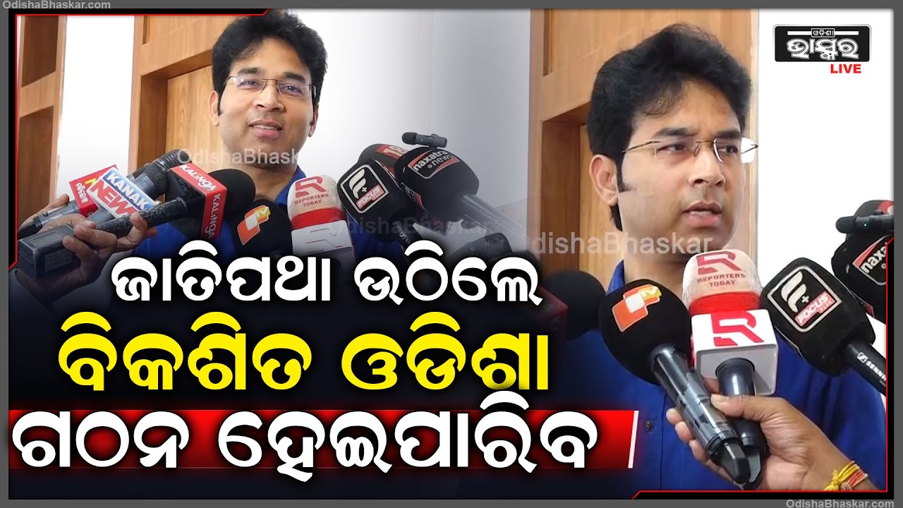 ଜାତିପଥା ଉଠିଲେ ବିକଶିତ ଓଡିଶା ଓ ଭାରତ ଗଠନ ହେଇପାରିବ  I Suspended MLA  Arabinda Mahapatra