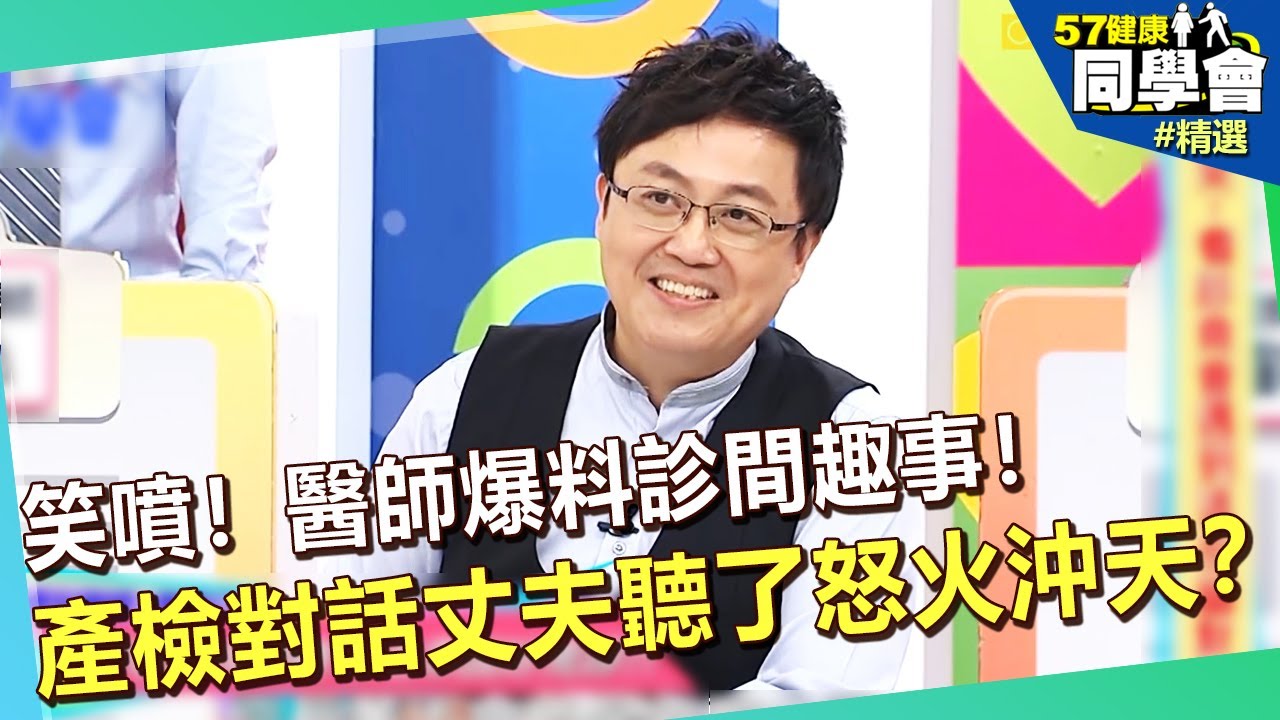 笑噴！醫師爆料診間趣事！ 產檢對話竟讓丈夫聽了怒火沖天？！【57健康同學會】 余皓然 陳保仁