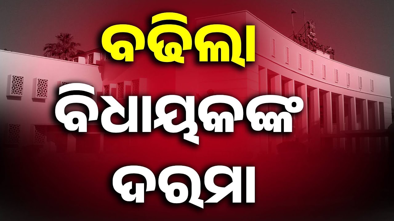 Odisha MLA Salary Hike | Legislative Assembly Update