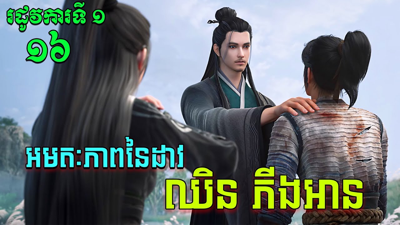 អមតៈភាពនៃដាវឈិនភីងអាន EP16 / Jian Lai / Sword Of Coming សម្រាយរឿង