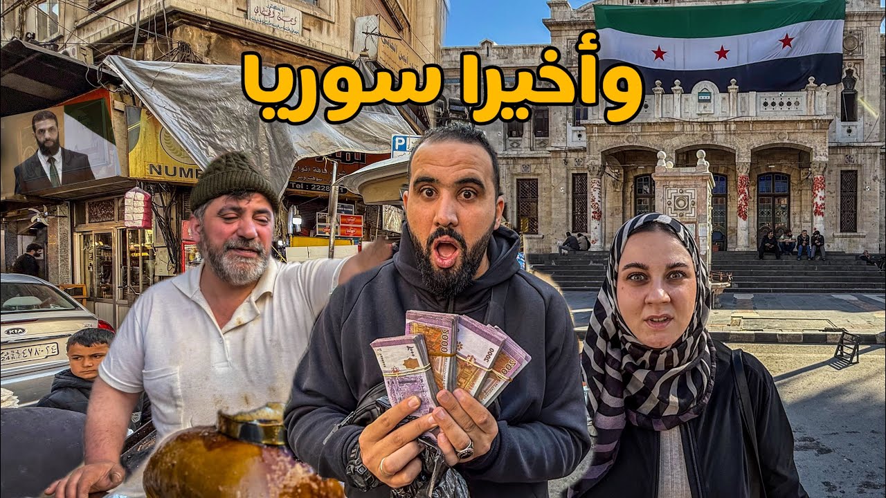 أغرب إستقبال في مطار سوريا الدولي 🌙 رمضان في الشام