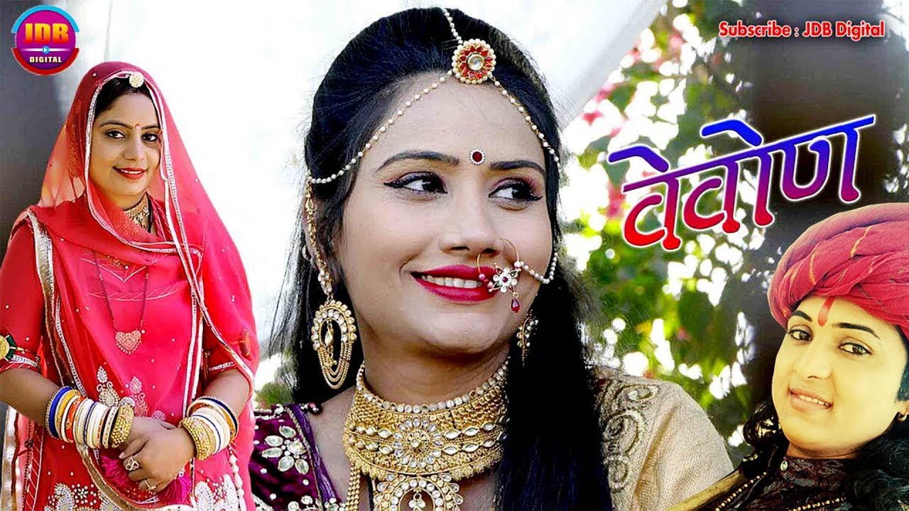 New Geeta Goswami Vivah Geet - विवाण | Vevan | Nutan Gehlot | Ravi Banjara | Rajasthani Vivah Song