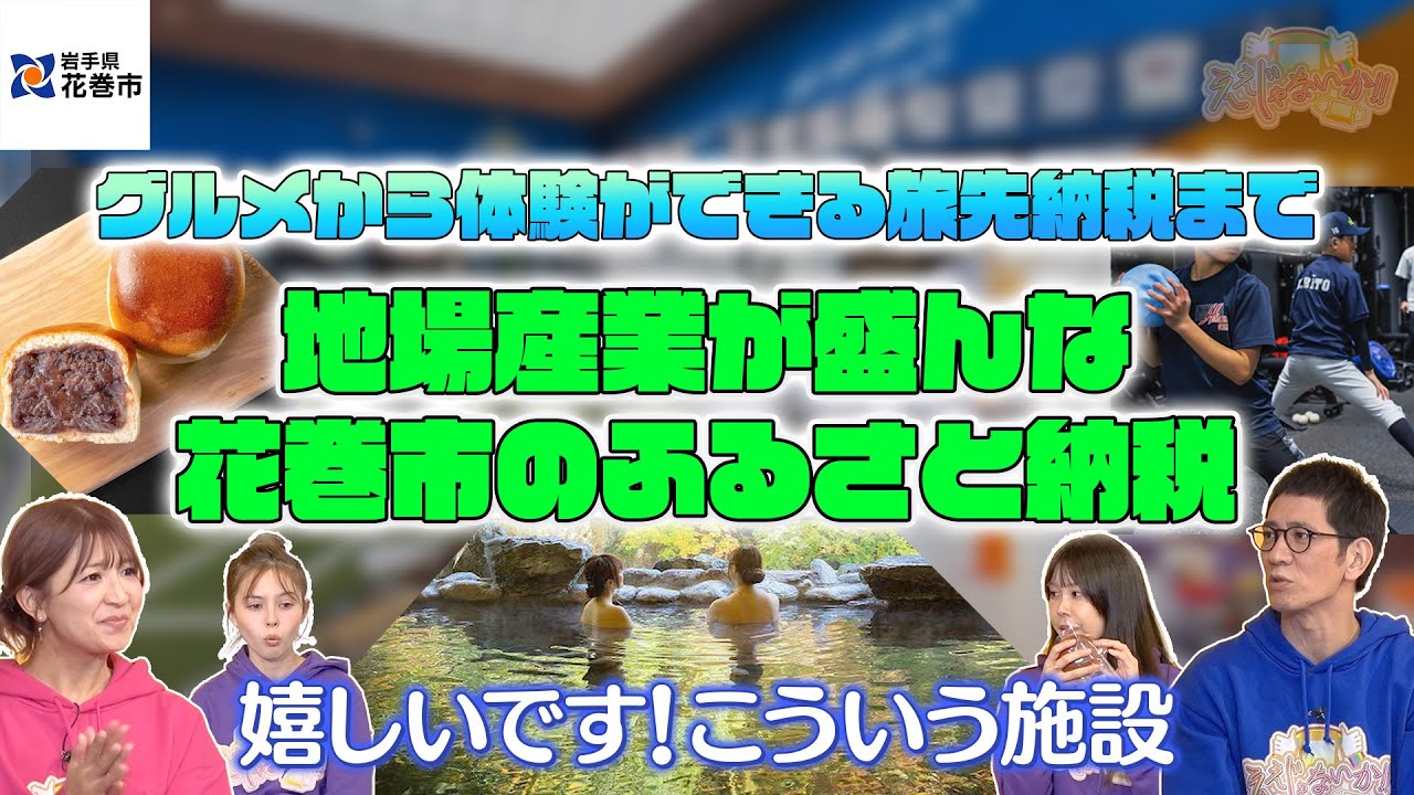 【岩手県・花巻市】K.O.H・花巻温泉・マルカンビル大食堂など魅力がいっぱいの花巻市をご紹介！ #181-4スゴマチ 花巻市