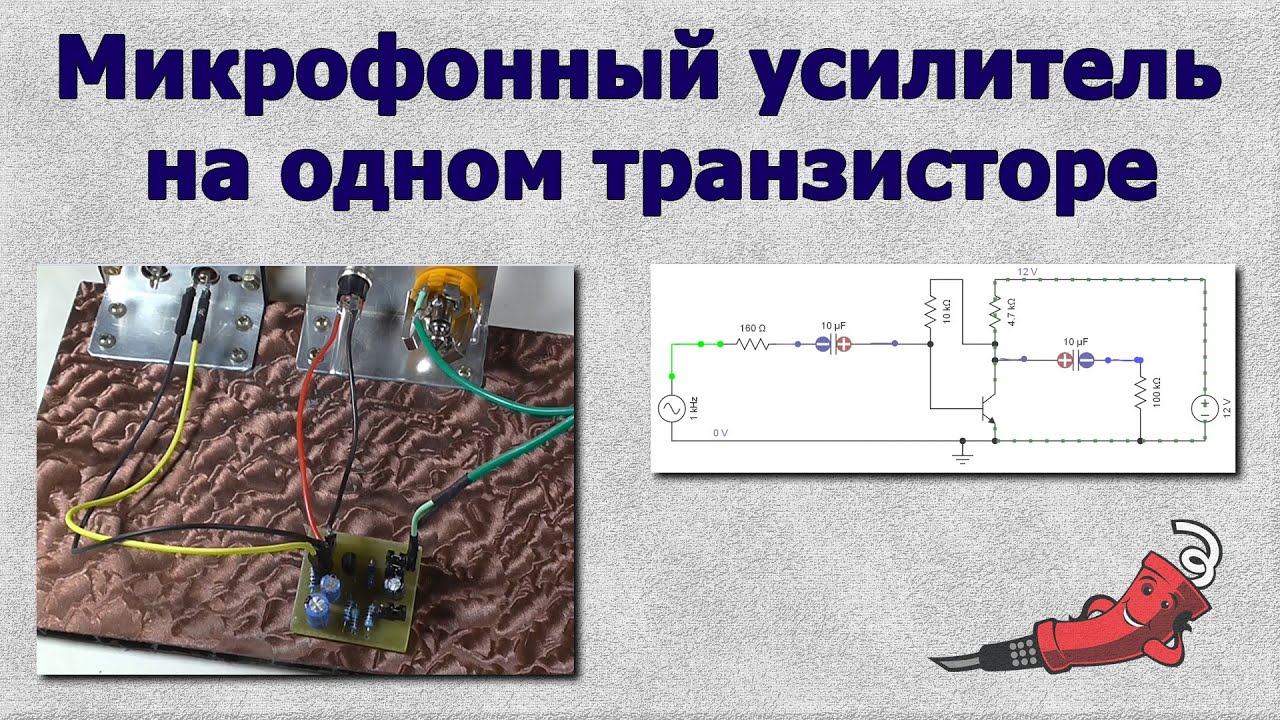 Микрофонный усилитель на одном транзисторе