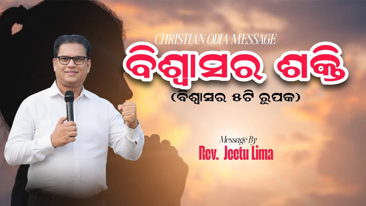 ବିଶ୍ୱାସର ଶକ୍ତି Christian Odia Message rev.Jeetu Lima #odiabibletutorial #jitulimaodiamessage
