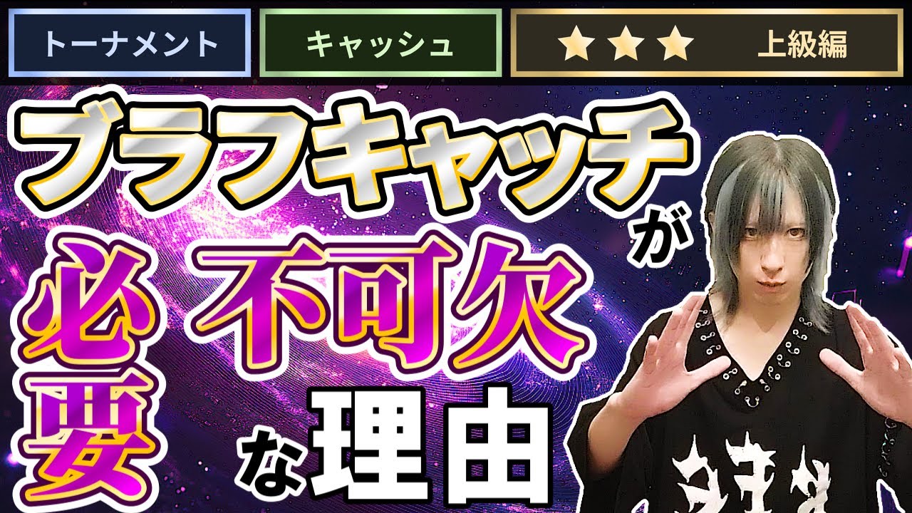 【ポーカープロの思考】ブラフキャッチは『してもいい』ではなく『しなければならない』