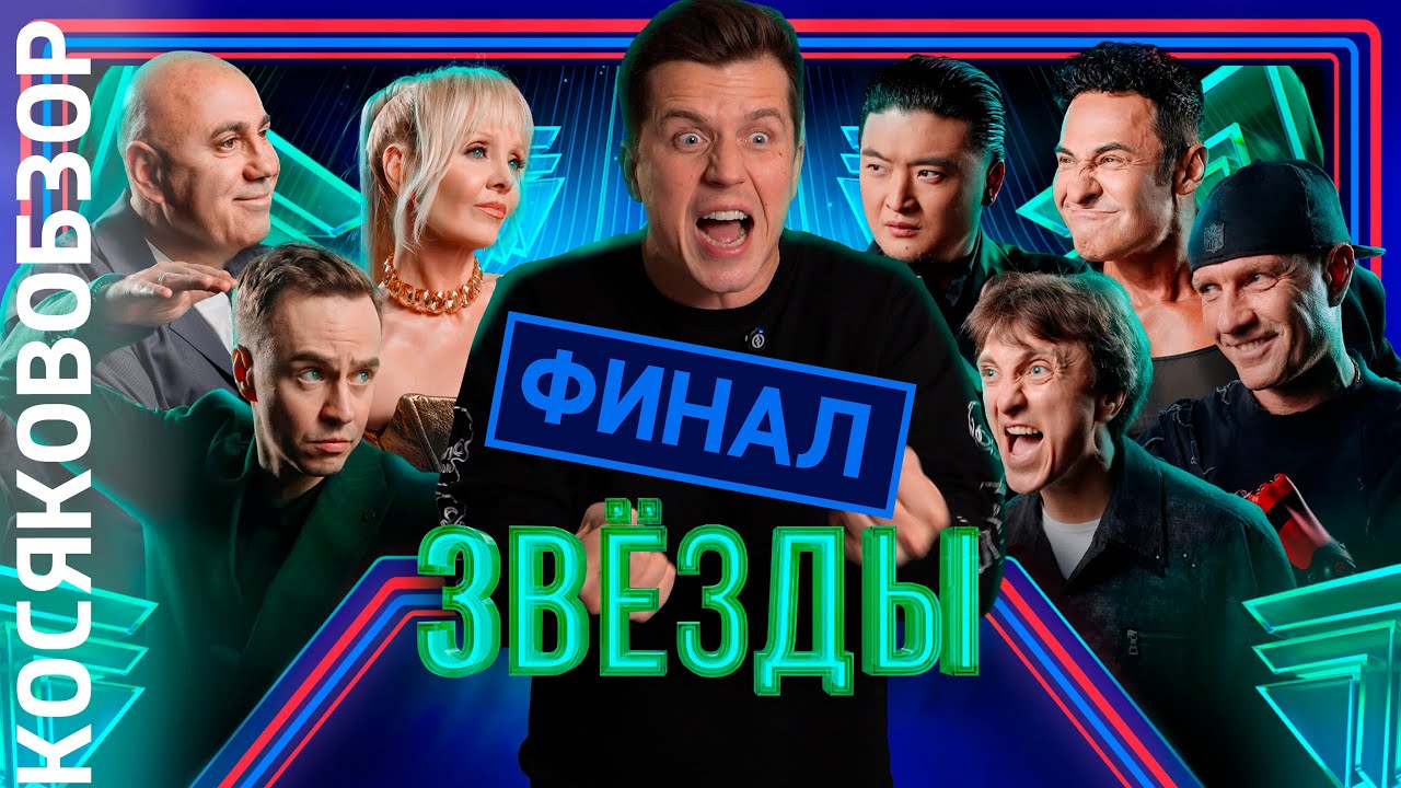 Звёзды финал (2й сезон)