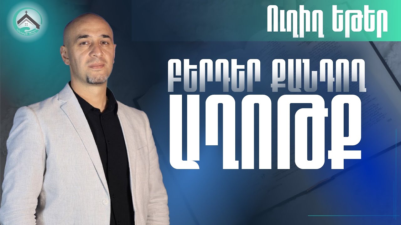 Բերդեր քանդող զենքը՝  աղոթք - Կարեն Թադևոսյան 16․04․2025 Ուղիղ եթեր