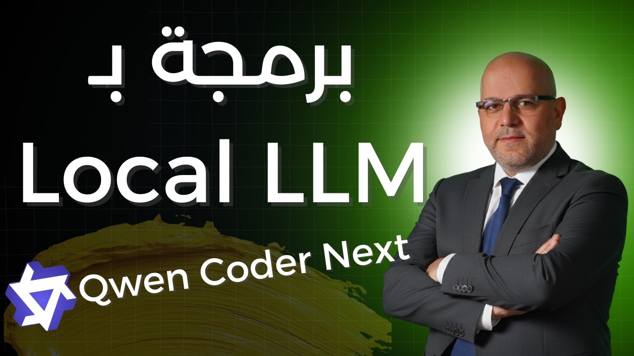 Qwen Coder Next vs Mistral؟ تجربة حقيقية
