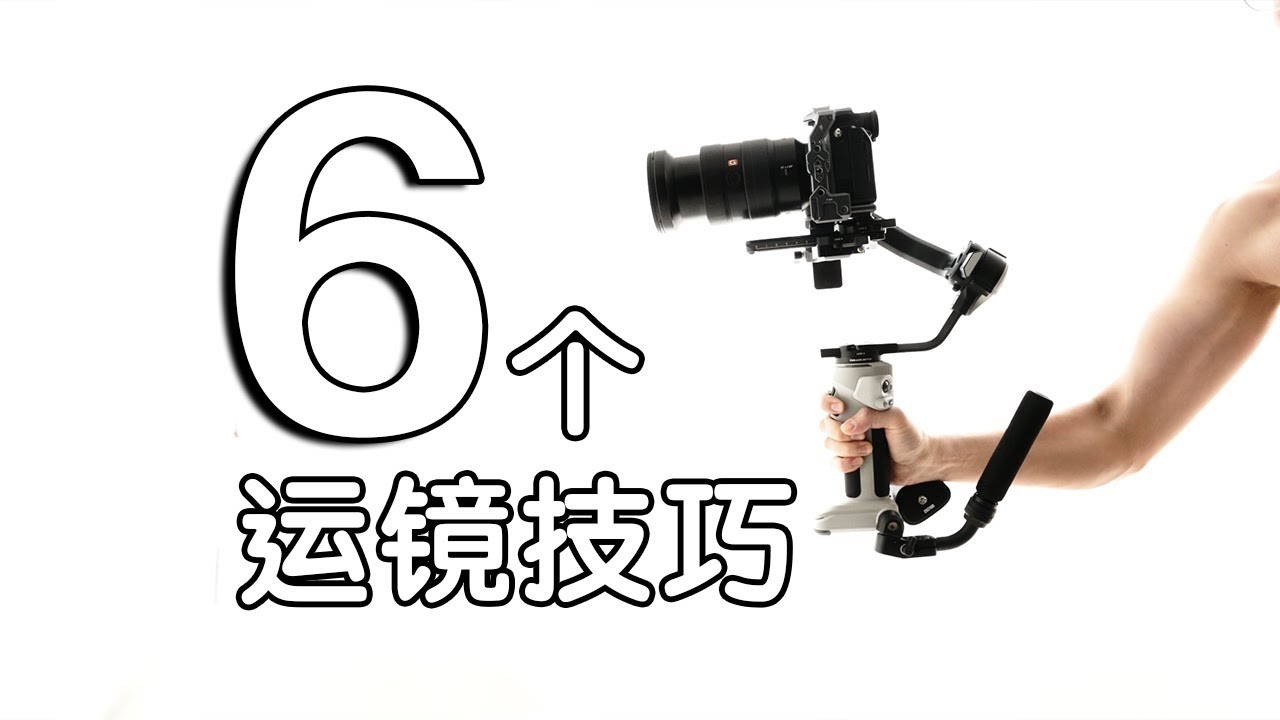 6个稳定器运镜技巧