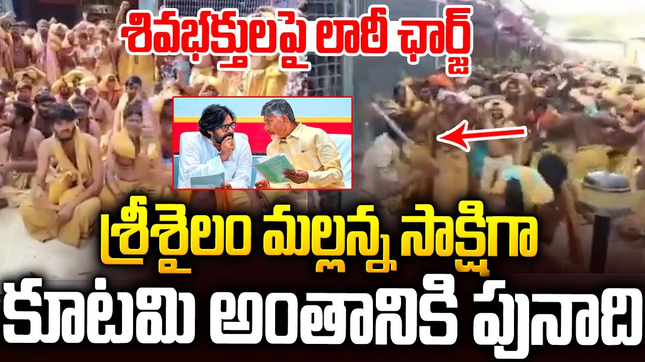 శివ భక్తులపై పోలీసులపై లాఠీ ఛార్జ్😡😡 | Police Lathi Charge On Devotees At Srisailam Temple | SMP