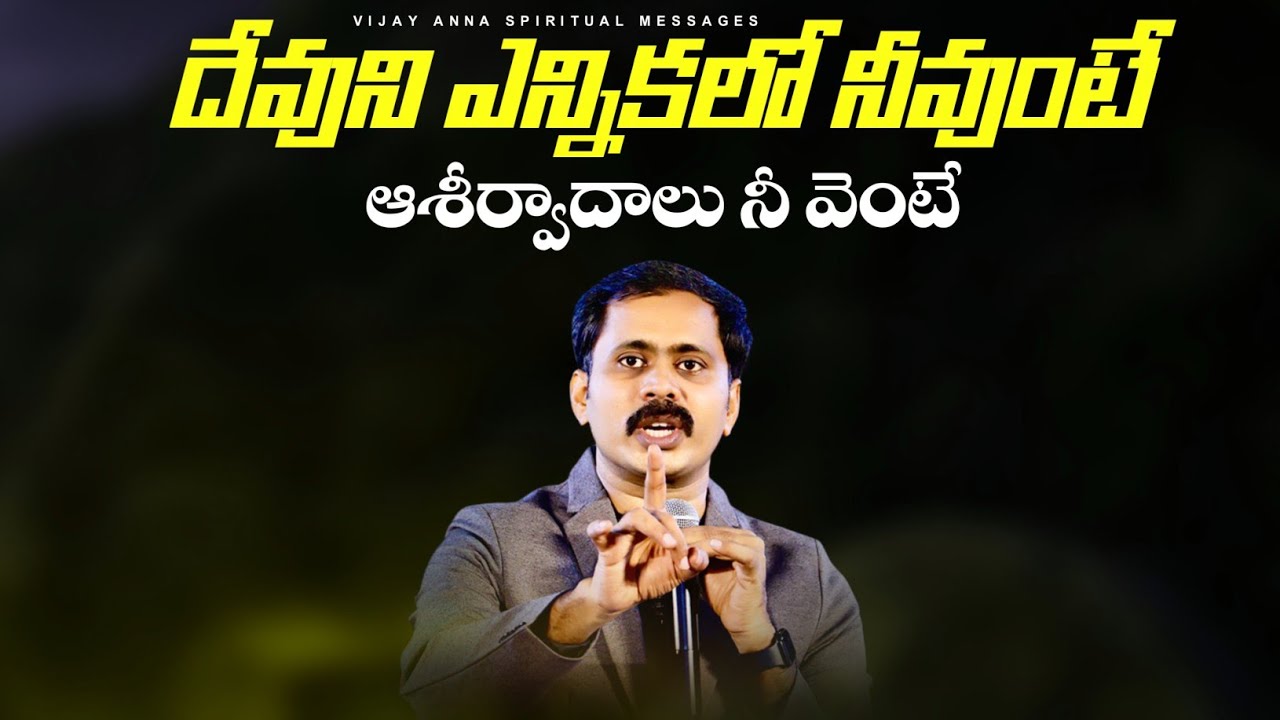 దేవుని ఎన్నికలో నీవుంటే ఆశీర్వాదాలు నీ వెంటే.! Vijay Prasad Garu #IFORGOD