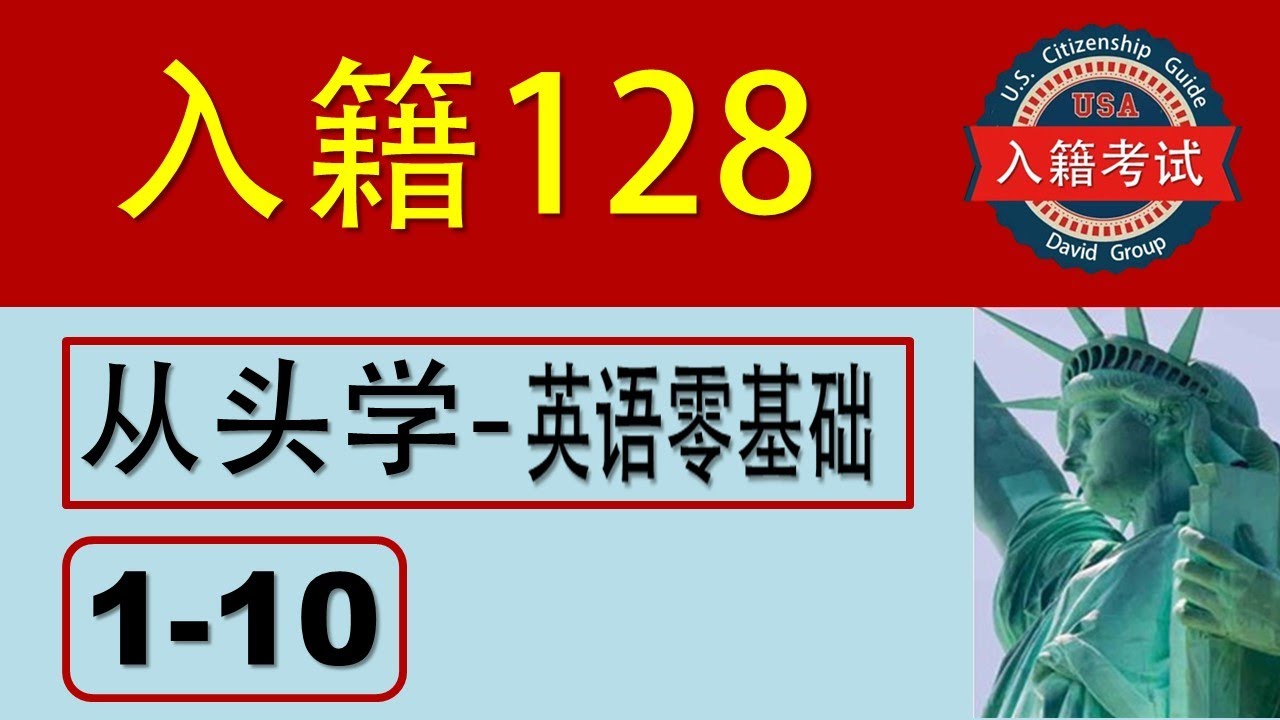 【入籍128题】第1–10题｜超慢速讲解＋关键词练习｜适合英语零基础与长者｜Slow English Practice for Beginners & Seniors